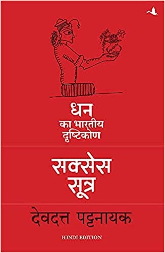 The Success Sutra (Hindi): Dhan ka Bhartiya Drishtikon