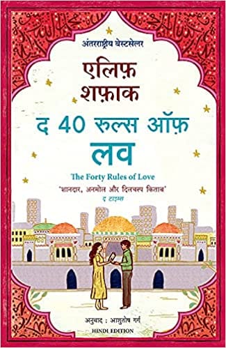 The Forty Rules of Love (Hindi)