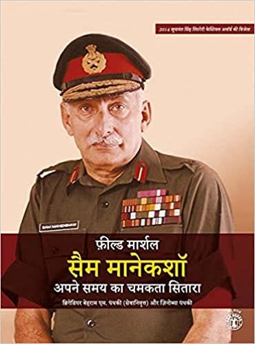 Field Marshal Sam Manekshaw: Apne Samay Ka Chamakata Sitara (Hindi)