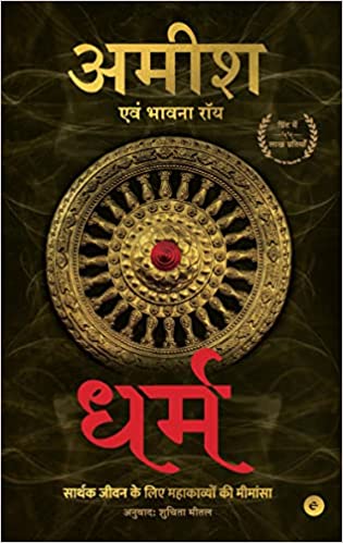 Dharma Sarthak Jeevan Ke Liye Mahakavyon Ki Mimansa (hindi)