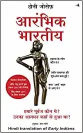 Aarambhik Bharitya Hamare Purvaj Kaun They? Unka Aagman Kahan Se Hua Tha?