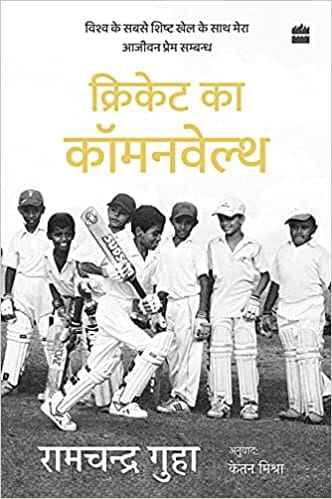 Cricket Ka Commonwealth Vishwa Ke Sabse Shishth Khel Ke Saath Mera Ajivan Prem Sambandh