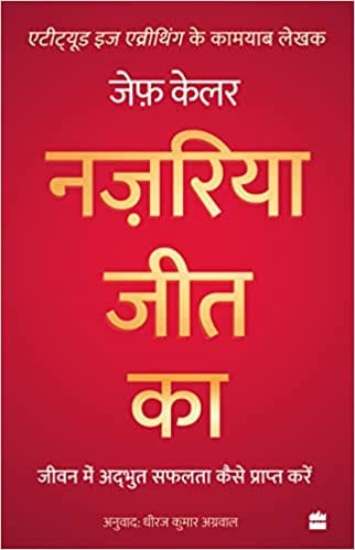 Nazariya Jeet Ka Jeevan Mein Adbhut Safalta Kaise Praapt Karein (the Winning Attitude)