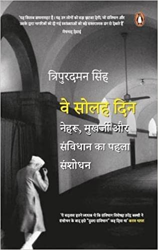 Ve Solah Din Nehru Mukharji Aur Sanvidhan Ka Pahla Sanshodhan
