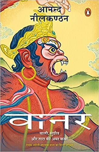 Vaanar Baali Sugreev Aur Tara Ki Amar Katha