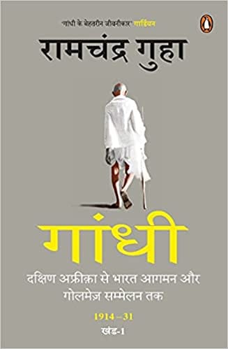 Gandhi Dakshin Africa Se Bharat Aagman Aur Golmez Sammelan Tak 1914-31 Khand-1