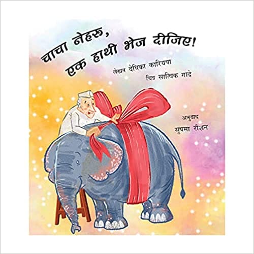 Uncle Nehru Please Send An Elephant!/chacha Nehru Ek Haathi Bhej Deejiye!