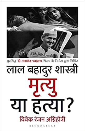 Lal Bahadur Shastri Mrityu Ya Hatya?