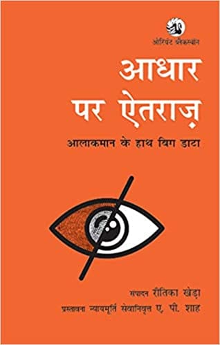 Aadhaar Per Aitraaz Aalakaman Ke Haath Big Data