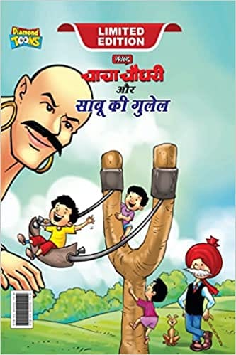 Chacha Chaudhary Aur Sabu Ki Gulel