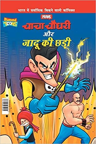Chacha Chaudhary Aur Jadu Ki Chhadi