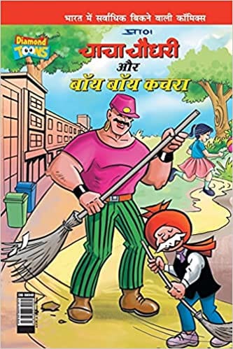 Chacha Chaudhary & Bye Bye Kachra