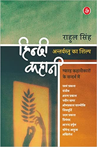 Hindi Kahani Antarvastu Ka Shilp
