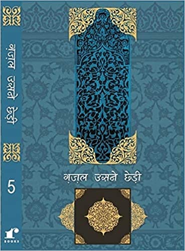 Ghazal Usne Chhedi 5