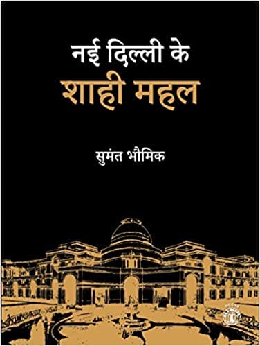 Nayi Dilli Ke Shahi Mahal