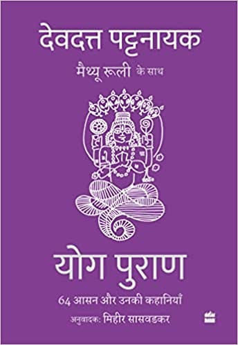 Yog Puran 64 Aasan Aur Unki Kahaniyaan