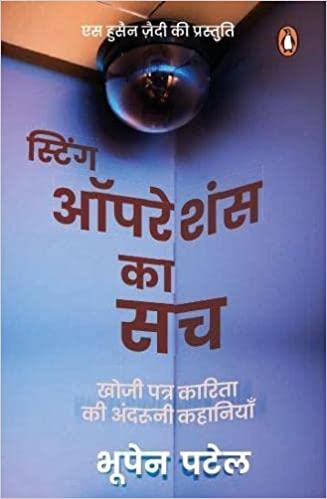 Sting Operations Ka Sach Khoji Patrakarita Ki Andruni Kahaniyan
