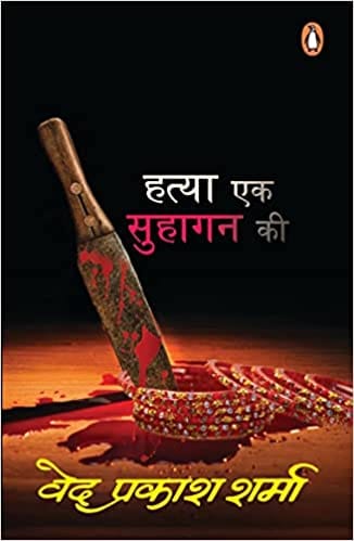 Hatya Ek Suhagin Ki