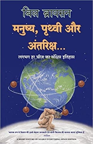 A Short History Of Nearly Everything (hindi)