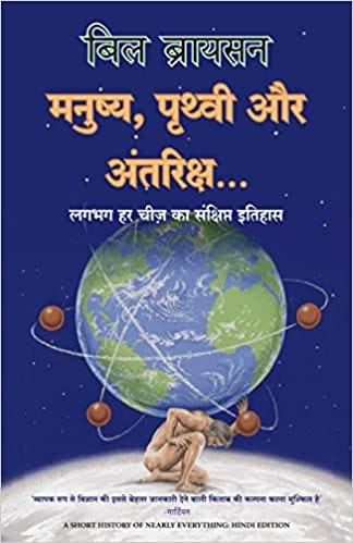 A Short History Of Nearly Everything (hindi)