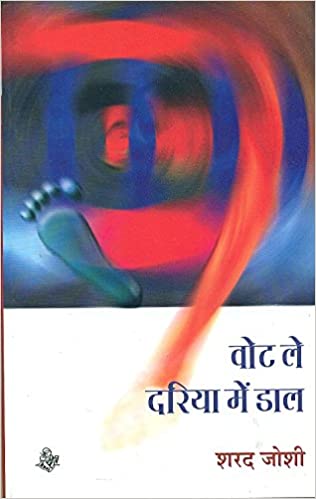 Vote Le Dariya Mein Daal