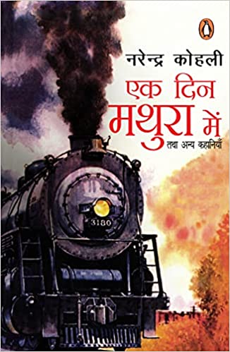 Ek Din Mathura Mein Tatha Anya Kahaniyan
