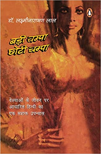 Badi Champa Chhoti Champa