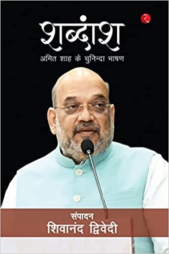 Shabdaansh Amit Shah Ke Chuninda Bhashan (hindi)