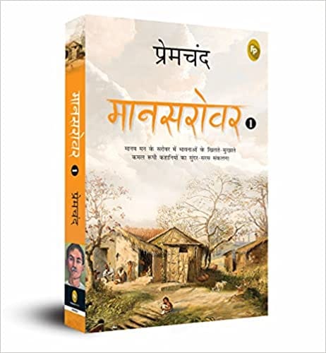 Maansarovar - 1 (hindi)