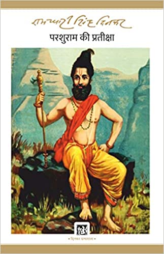 Parshuram Ki Pratiksha Dinkar Granthmala