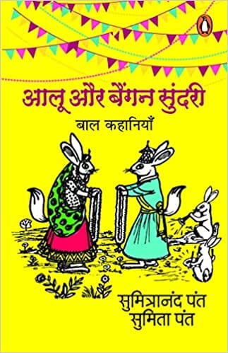 Aaloo Aur Baigan Sundari