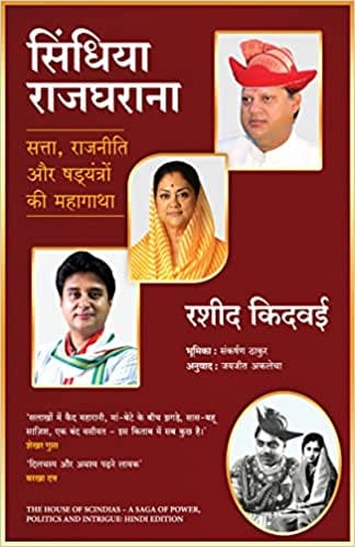 Scindia Rajgharana (hindi)