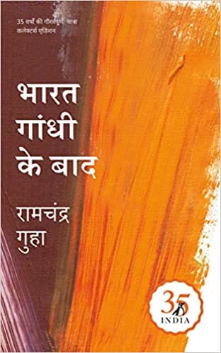 Bharat Gandhi Ke Baad (hindi) Penguin 35 Collectors Edition