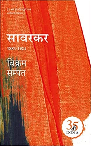 Savarkar Ek Bhule-bisre Ateet Ki Goonj (hindi) Penguin 35 Collectors Edition