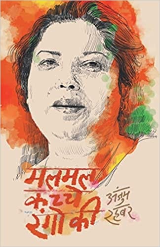 Malmal Kacche Rangon Ki