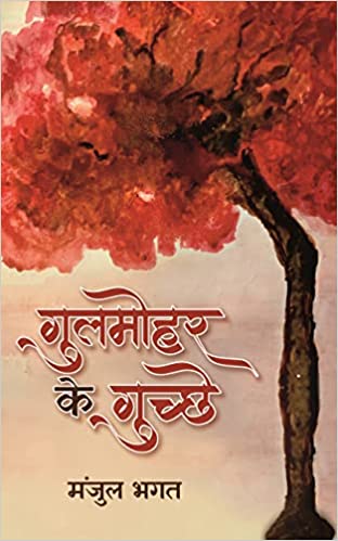 Gulmohar Ke Guchchhe