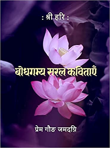 Bodhgamya Saral Kavitaen