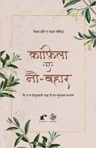 Kaafila-e-nau-bahaar