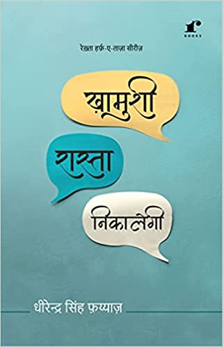 Khaamushi Raasta Nikaalegi