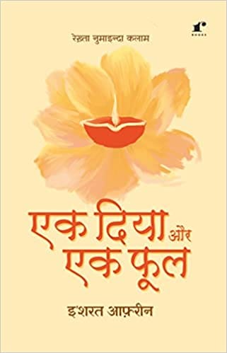 Ek Diya Aur Ek Phool