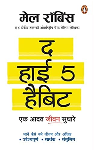 The High 5 Habit Ek Aadat Jeevan Sudhare Ek Aadat Jeewan Sudhare