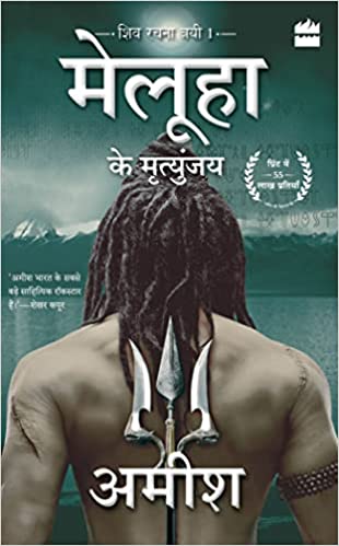 Meluha Ke Mritunjay