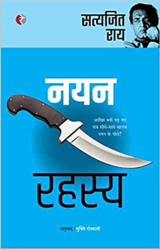 Nayan Rahasya