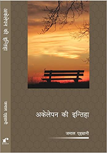 Akelepan Ki Inteha