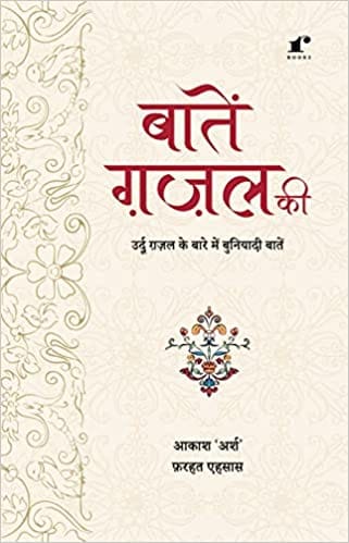 Baate Gazal Ki