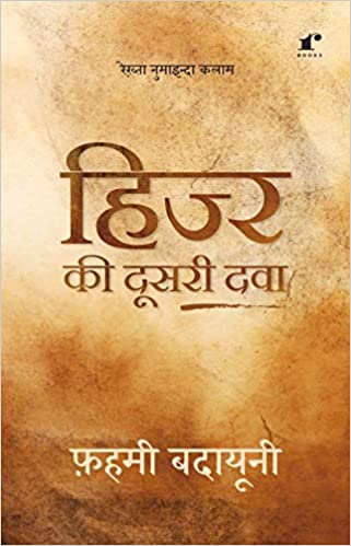 Hijr Ki Dusri Dawa