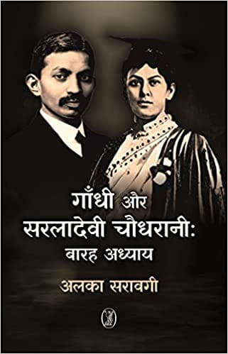 Gandhi Aur Saraladevi Chaudhrani Barah Adhyay