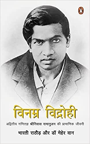 Vinamra Vidrohi- Hindi Adwitiya Ganitagya Shriniwas Ramanujan Ki Pramanik Jeewani