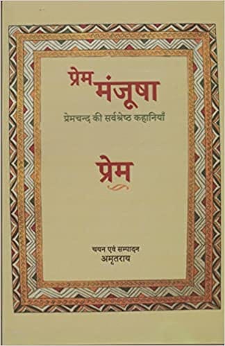 Prem Manjusha Premchand Ki 16 Sarvshrestha Kahaniyan