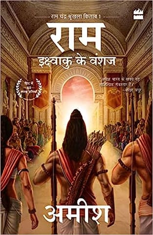 Ikshvaku Ke Vanshaj (ram - Scion Of Ikshvaku) Hindi